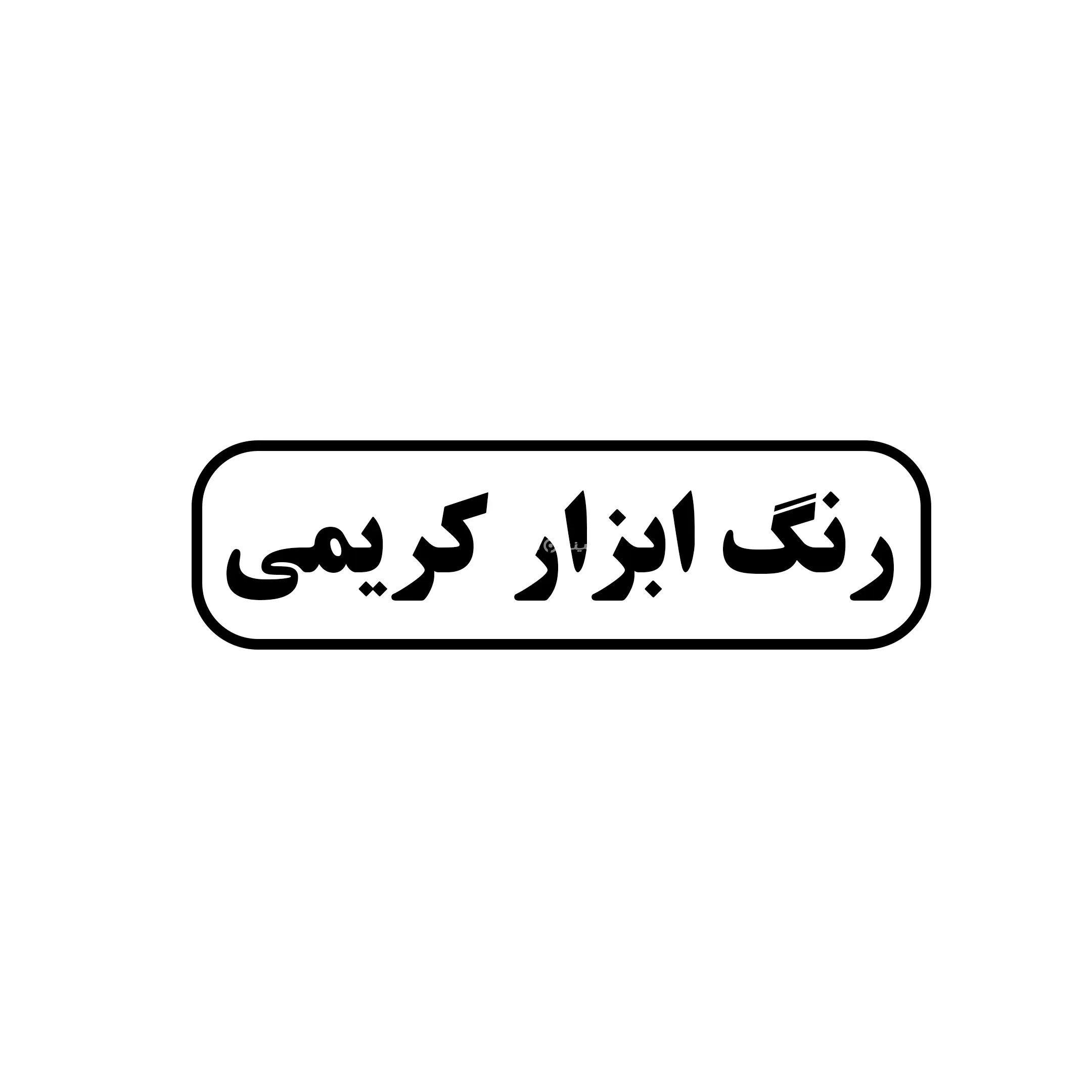 رنگ و ابزار کریمی 