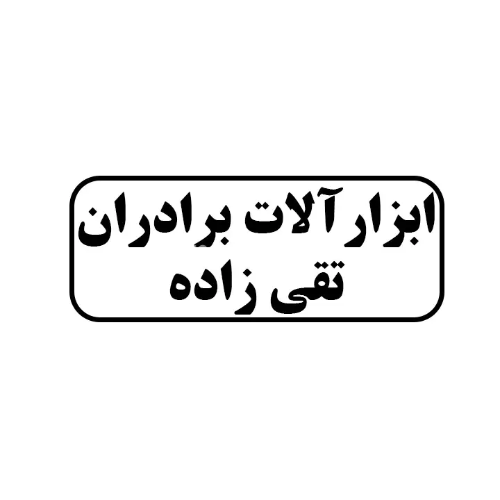 ابزارالات برادران تقی زاده