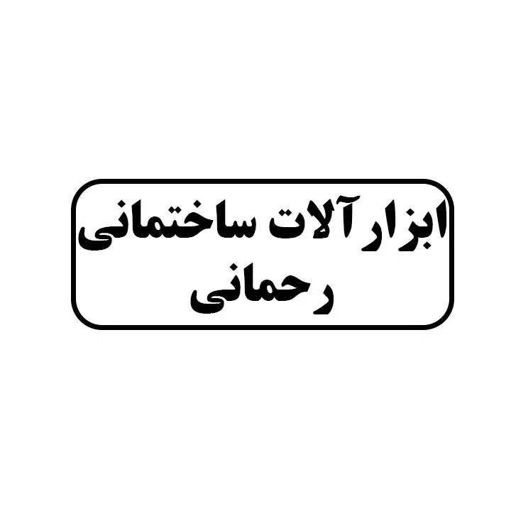 ابزارالات ساختمانی رحمانی
