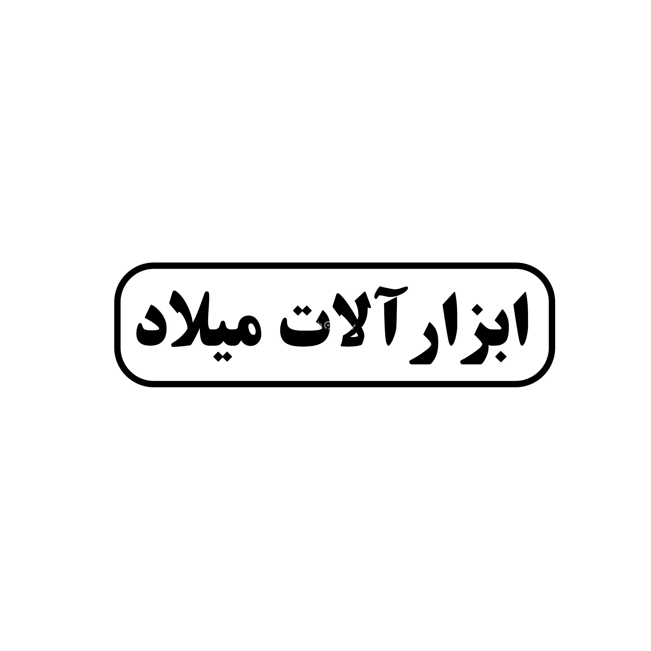میلاد