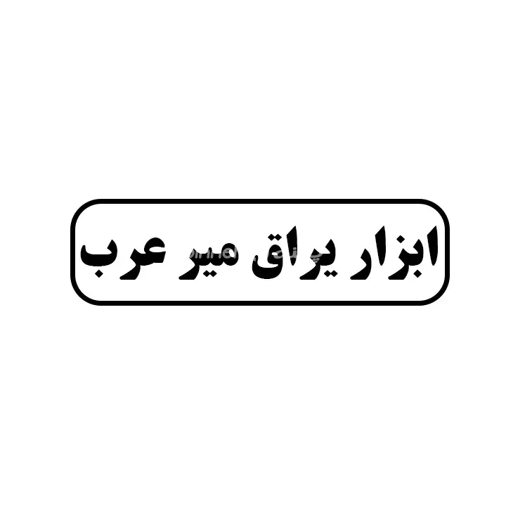ابزاریراق میرعرب
