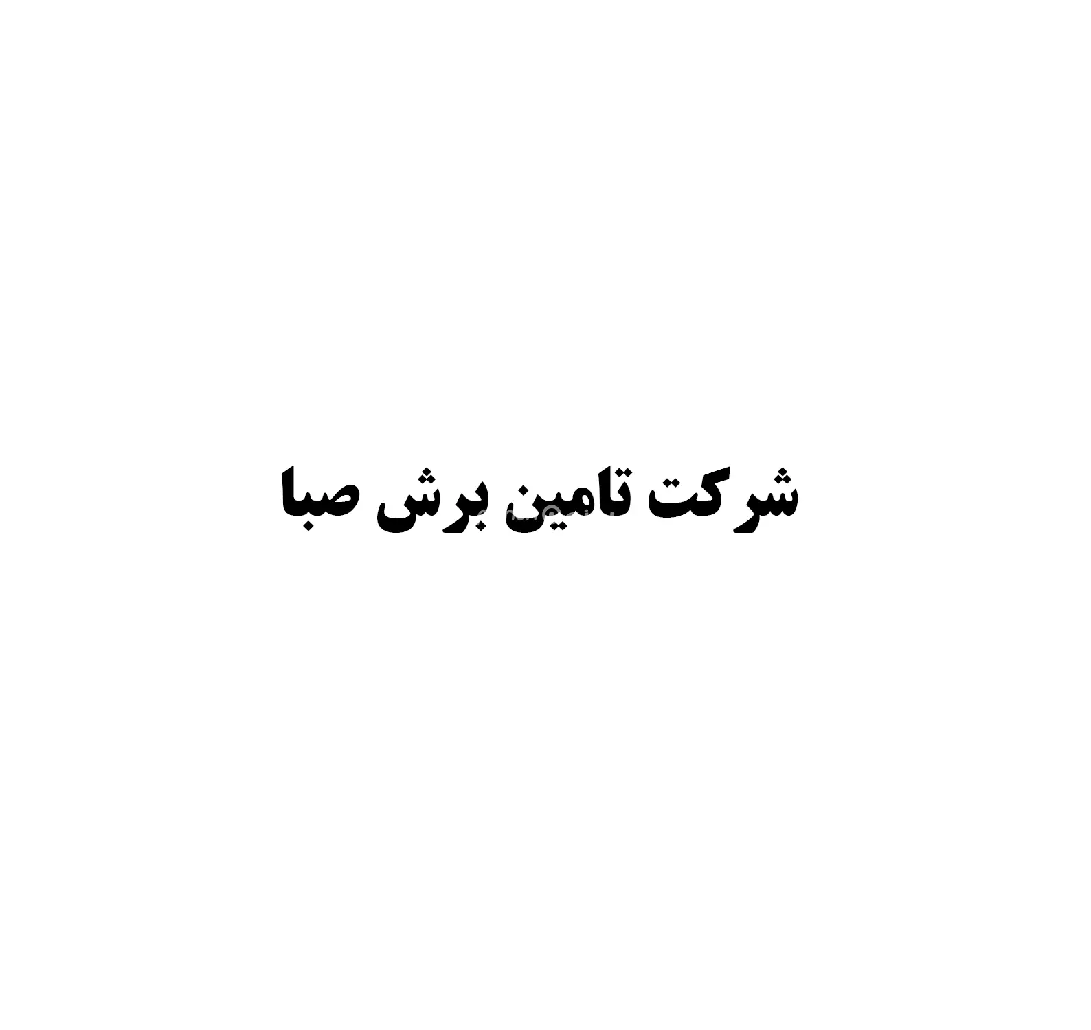 تامین برش صبا