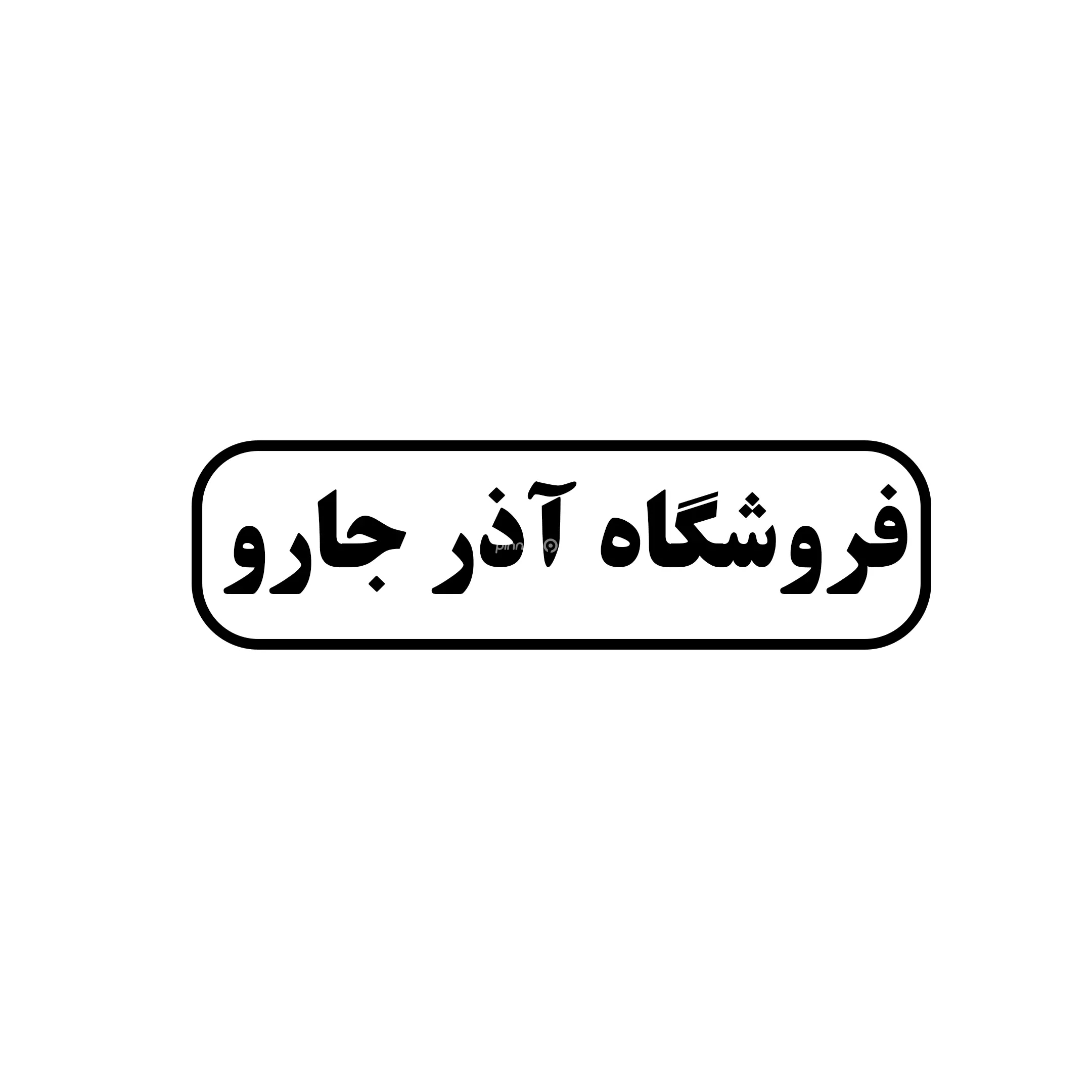 آذر جارو