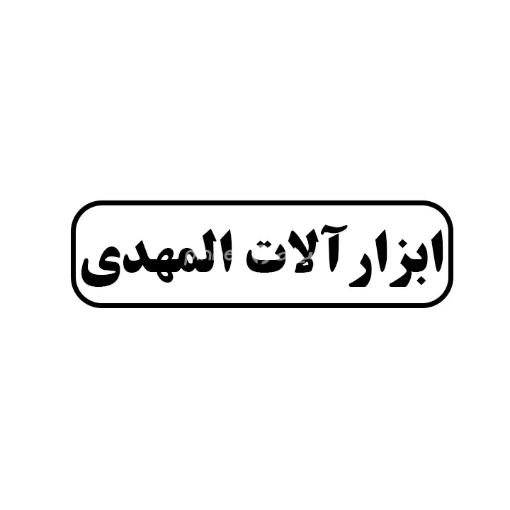 ابزارالات المهدی