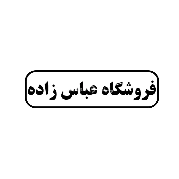 عباس زاده