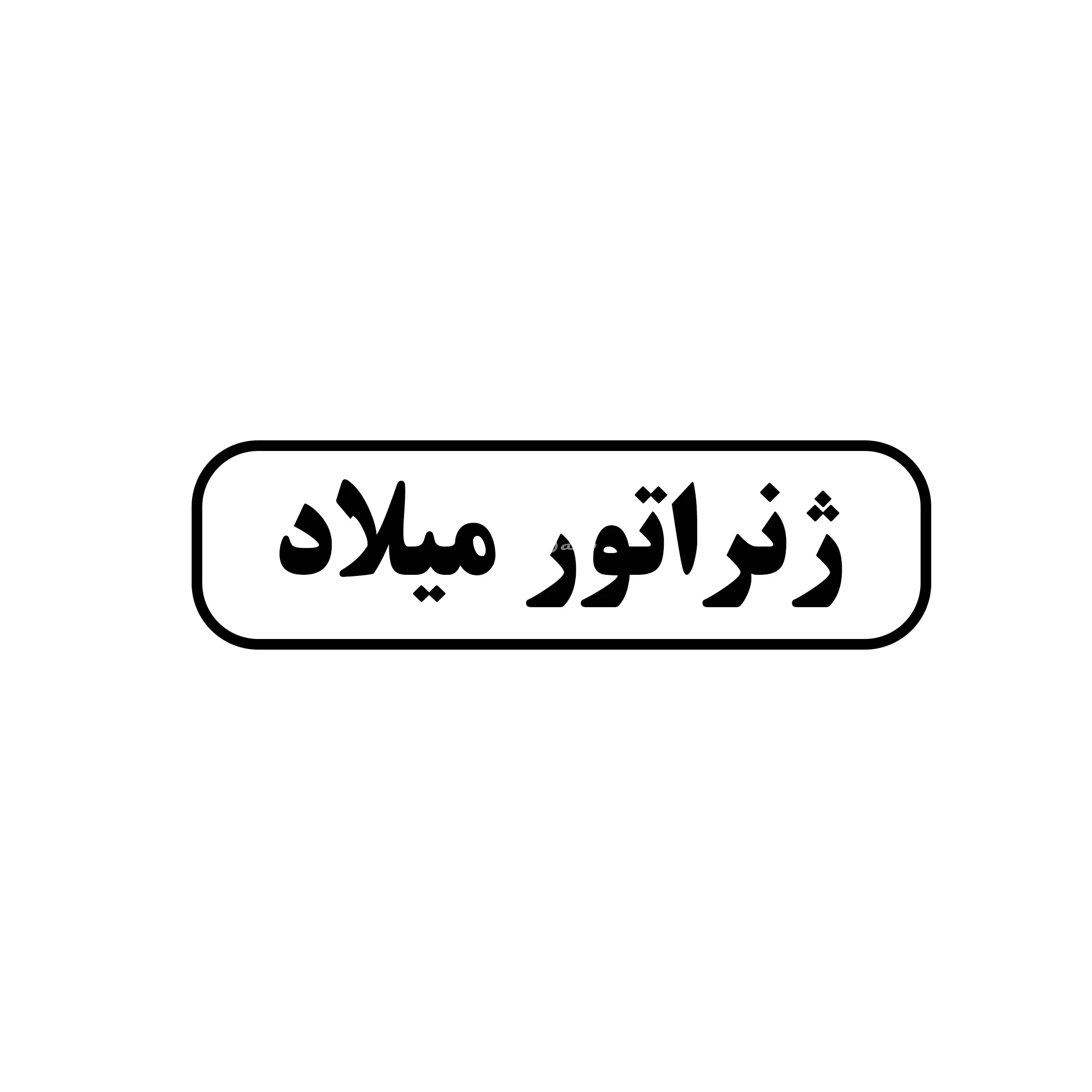 ژانراتور میلاد 