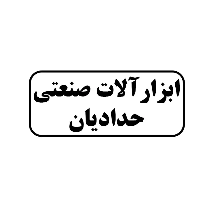 ابزارالات صنعتی حدادیان