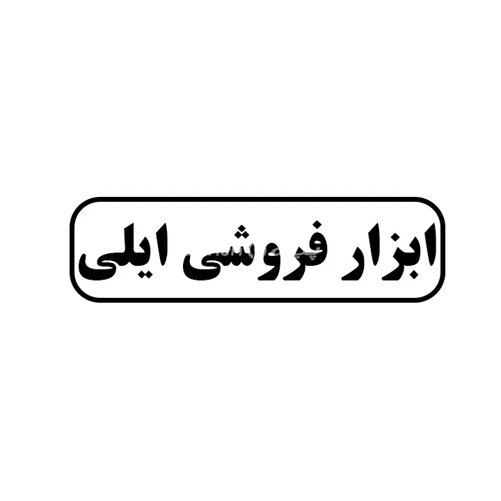 ابزارفروشی ایلی 