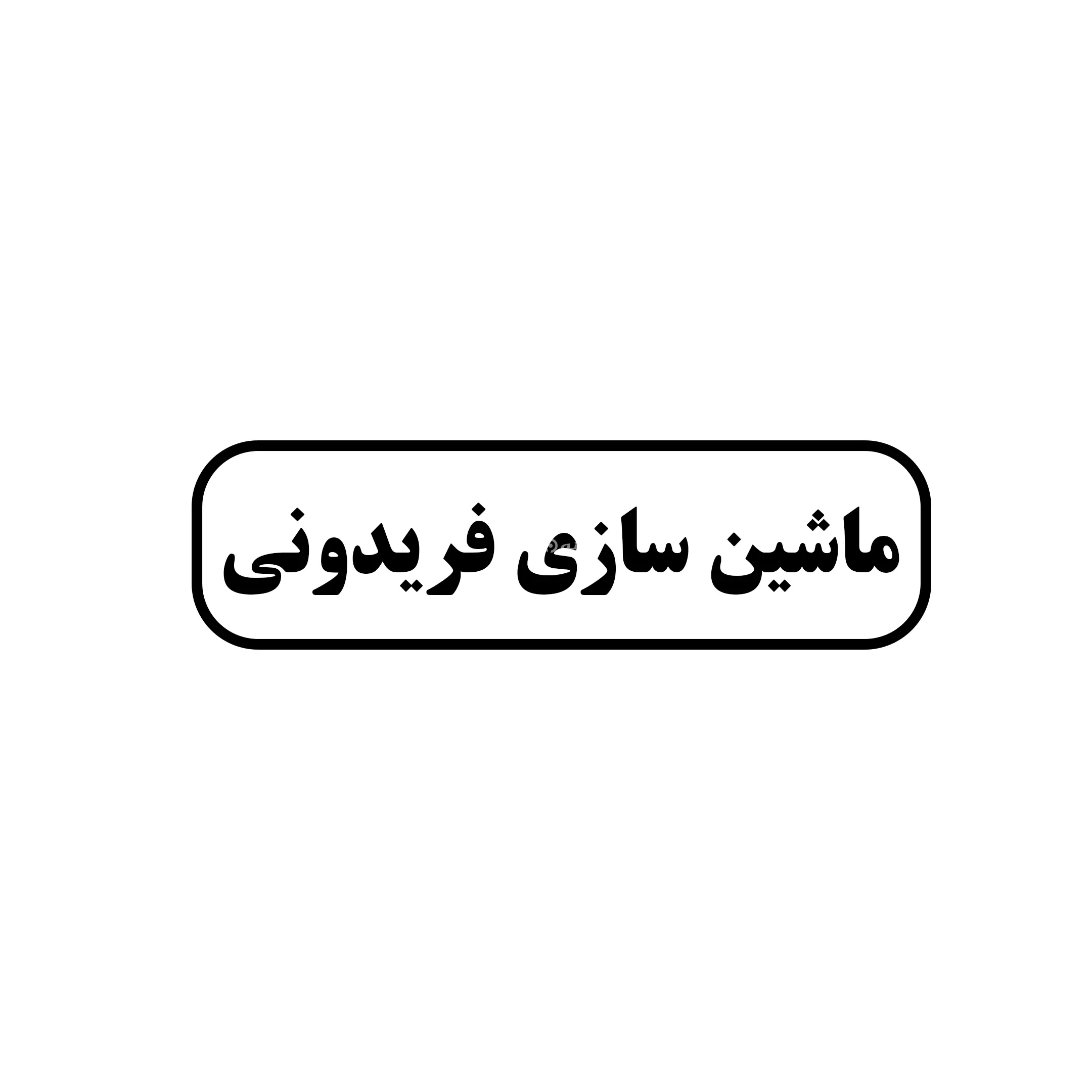 ماشین سازی فریدونی 
