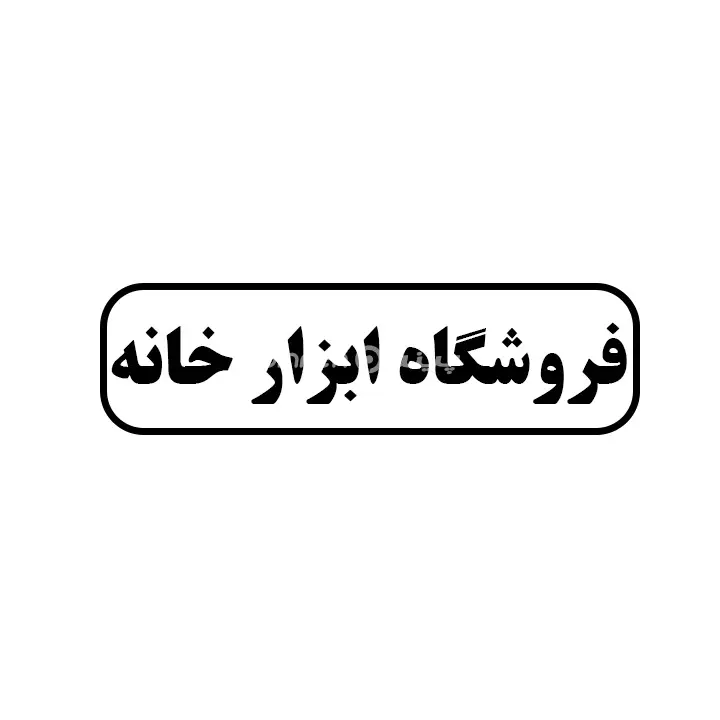 ابزارخانه