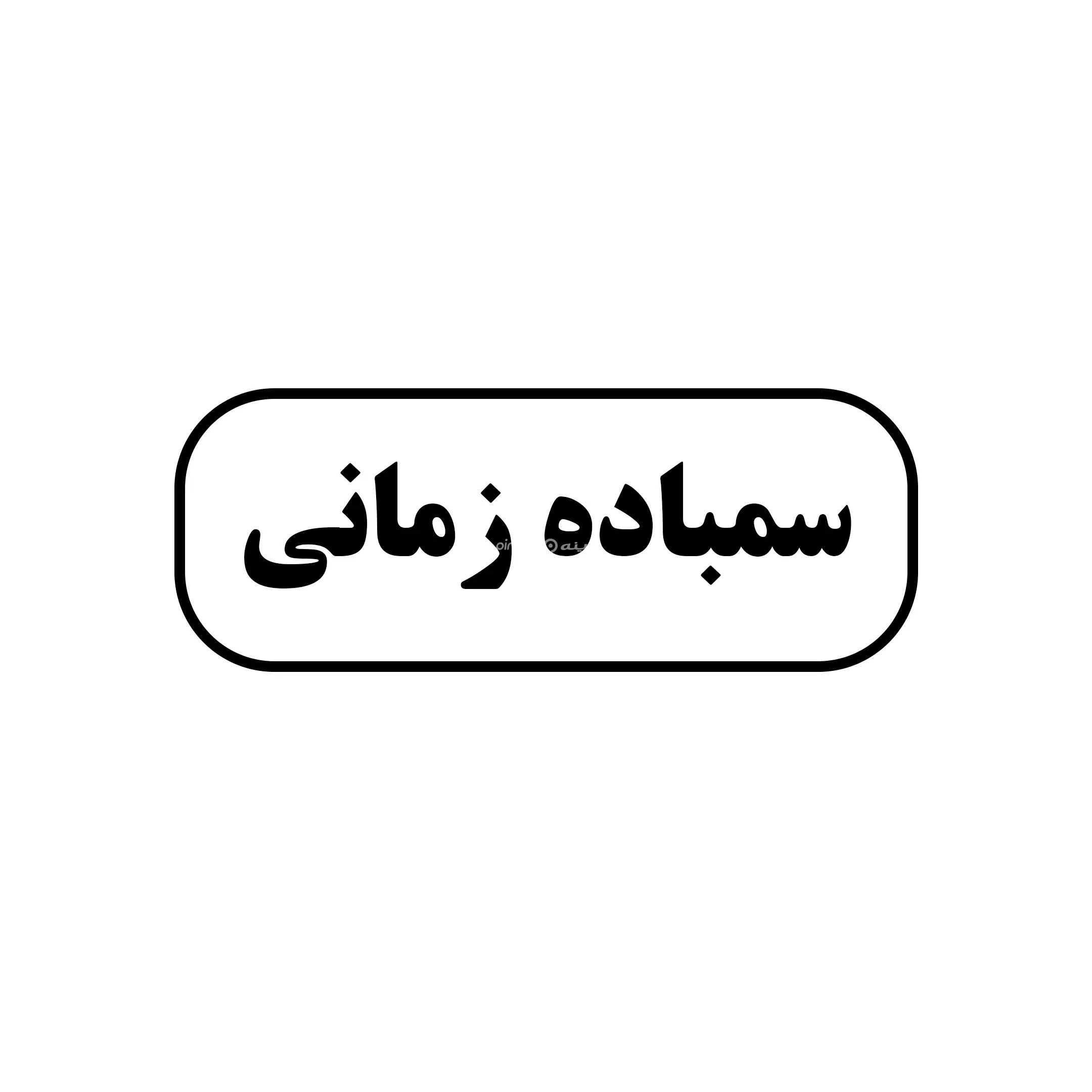 سنباده زمانی 