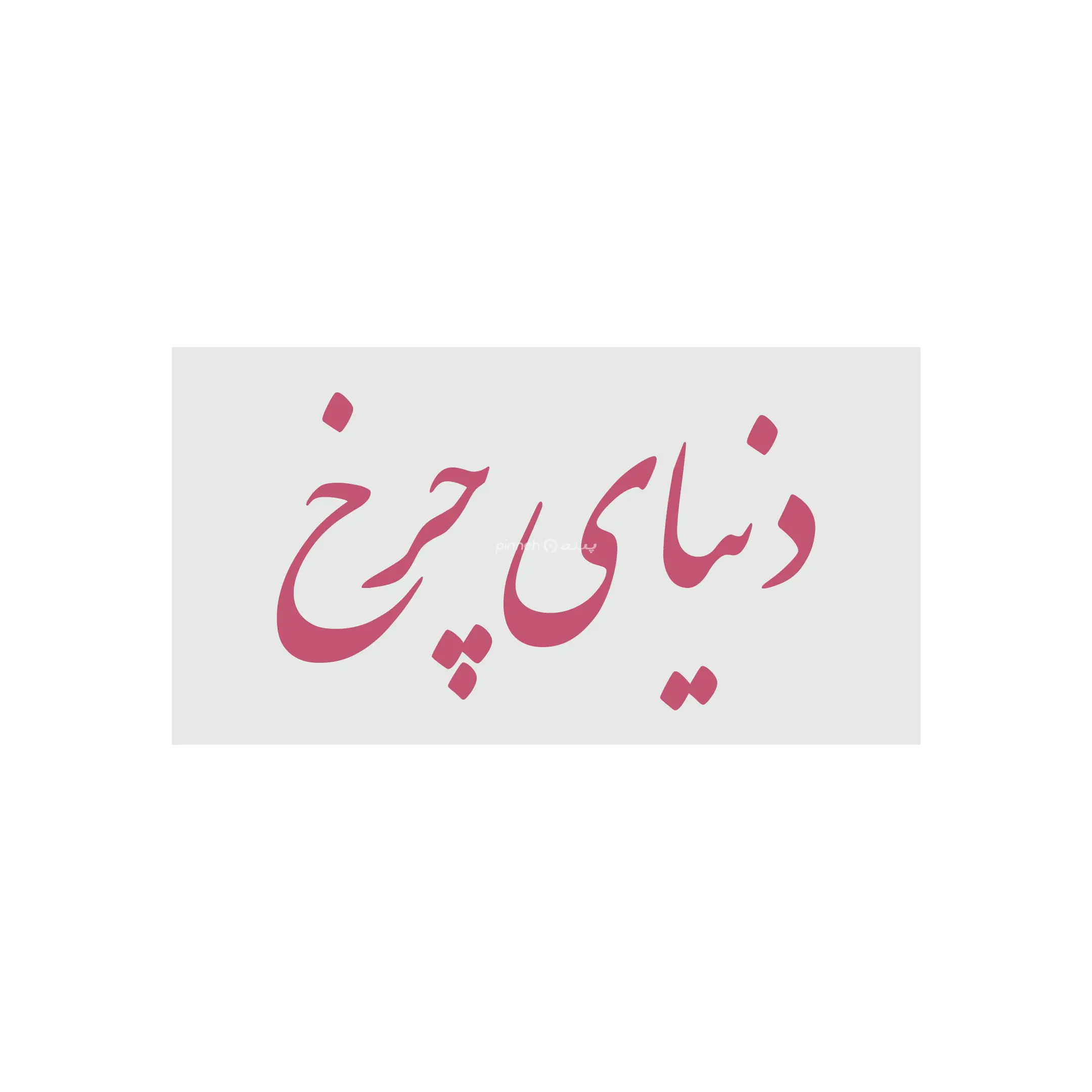 دنیای چرخ 