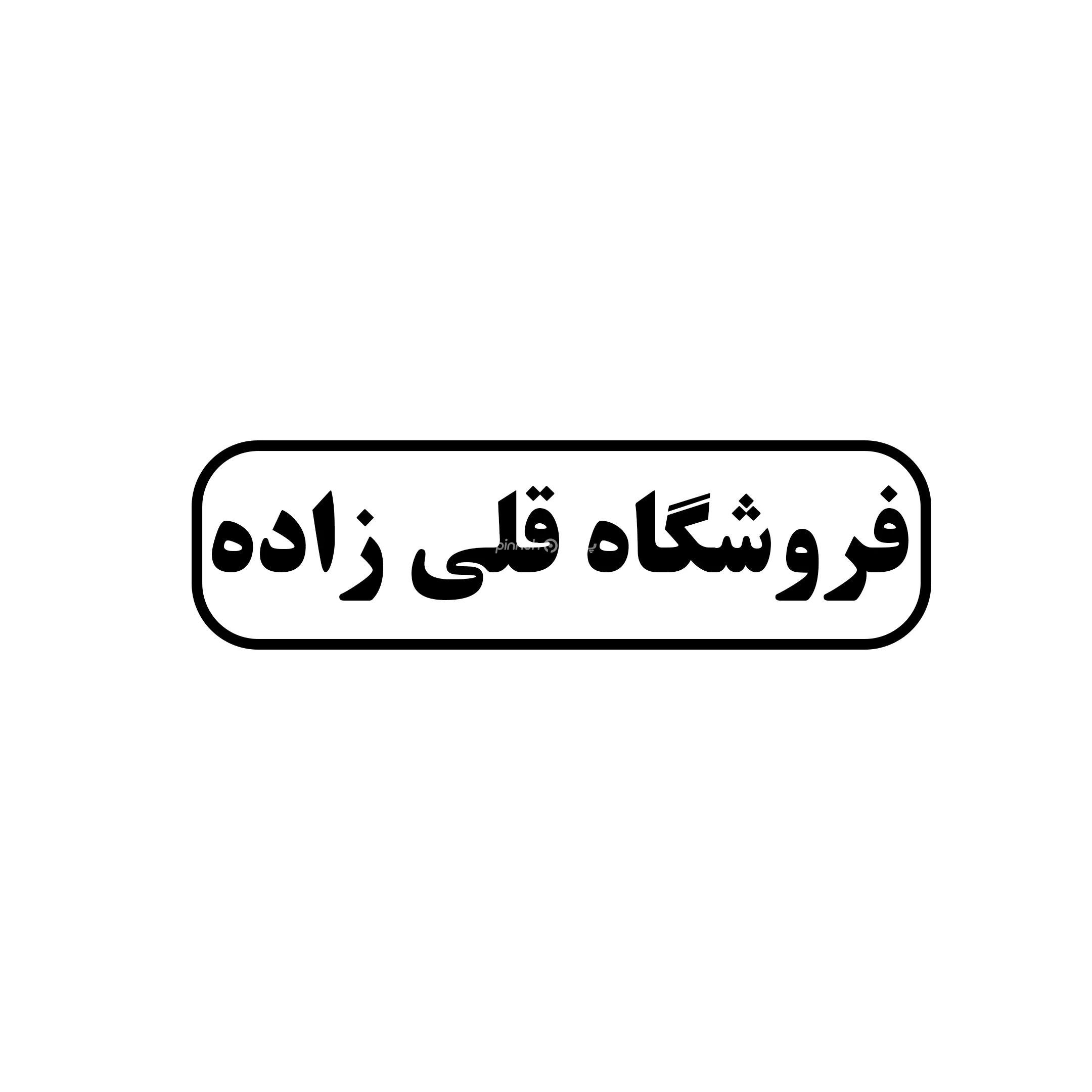 قلی زاده 