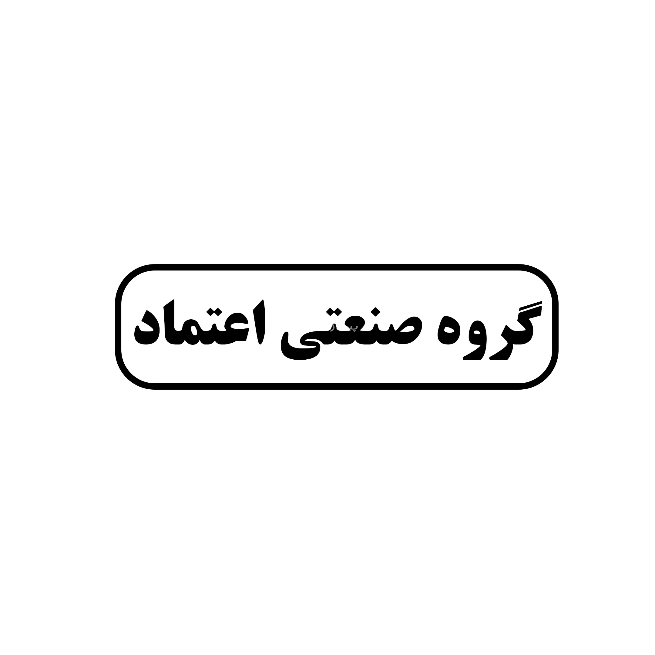 گروه صنعتی اعتماد 