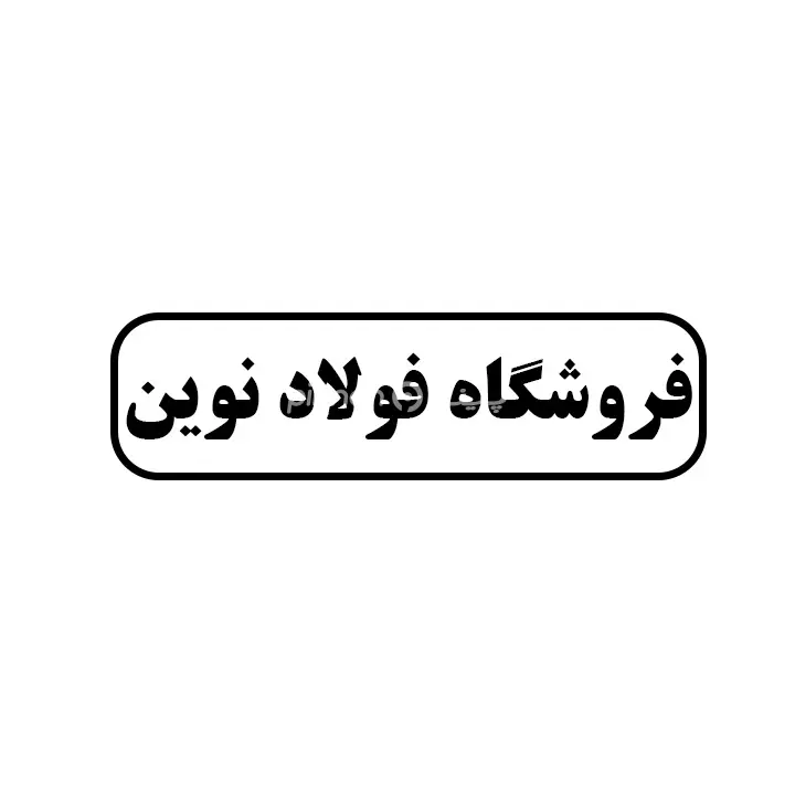 فولاد نوین