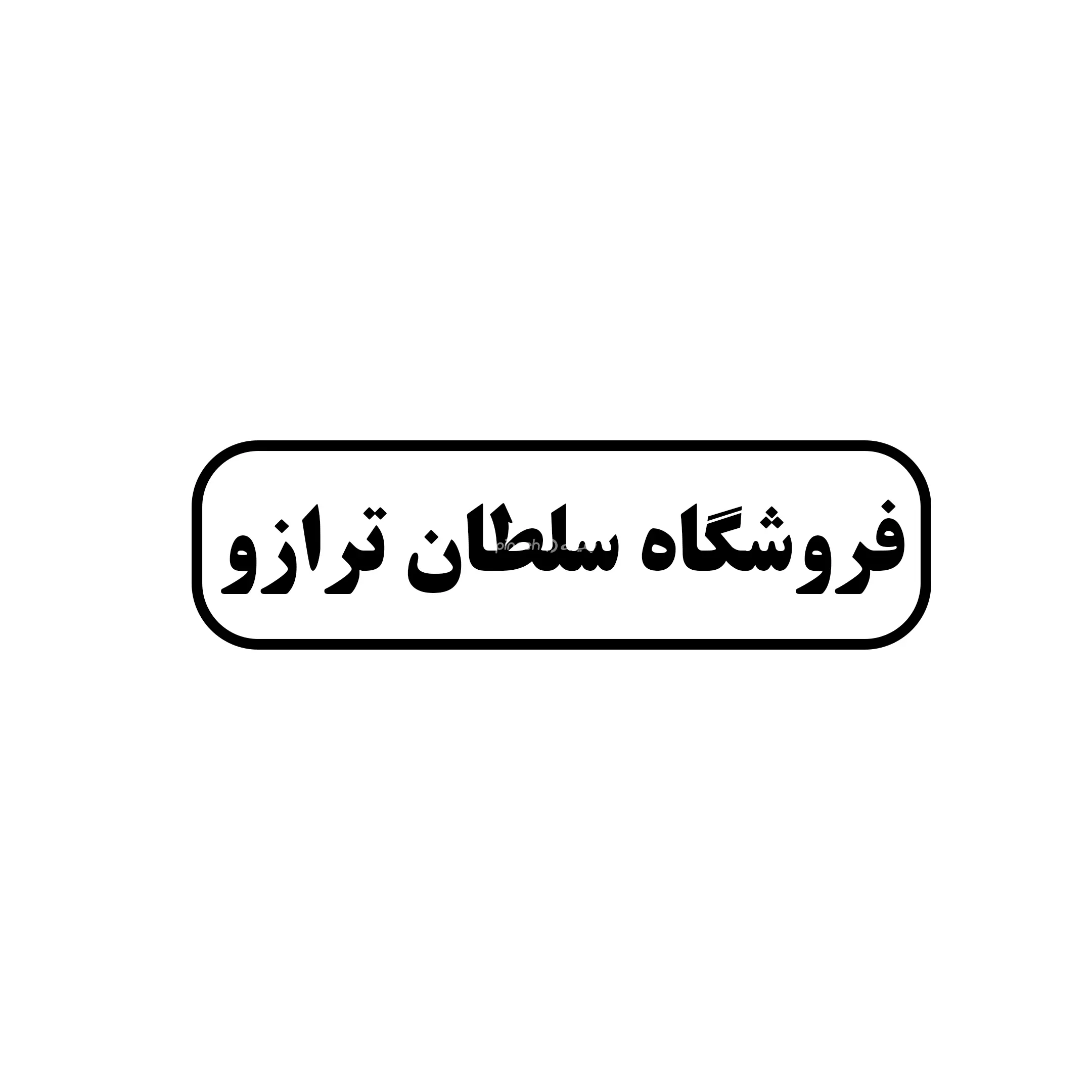 سلطان ترازو 