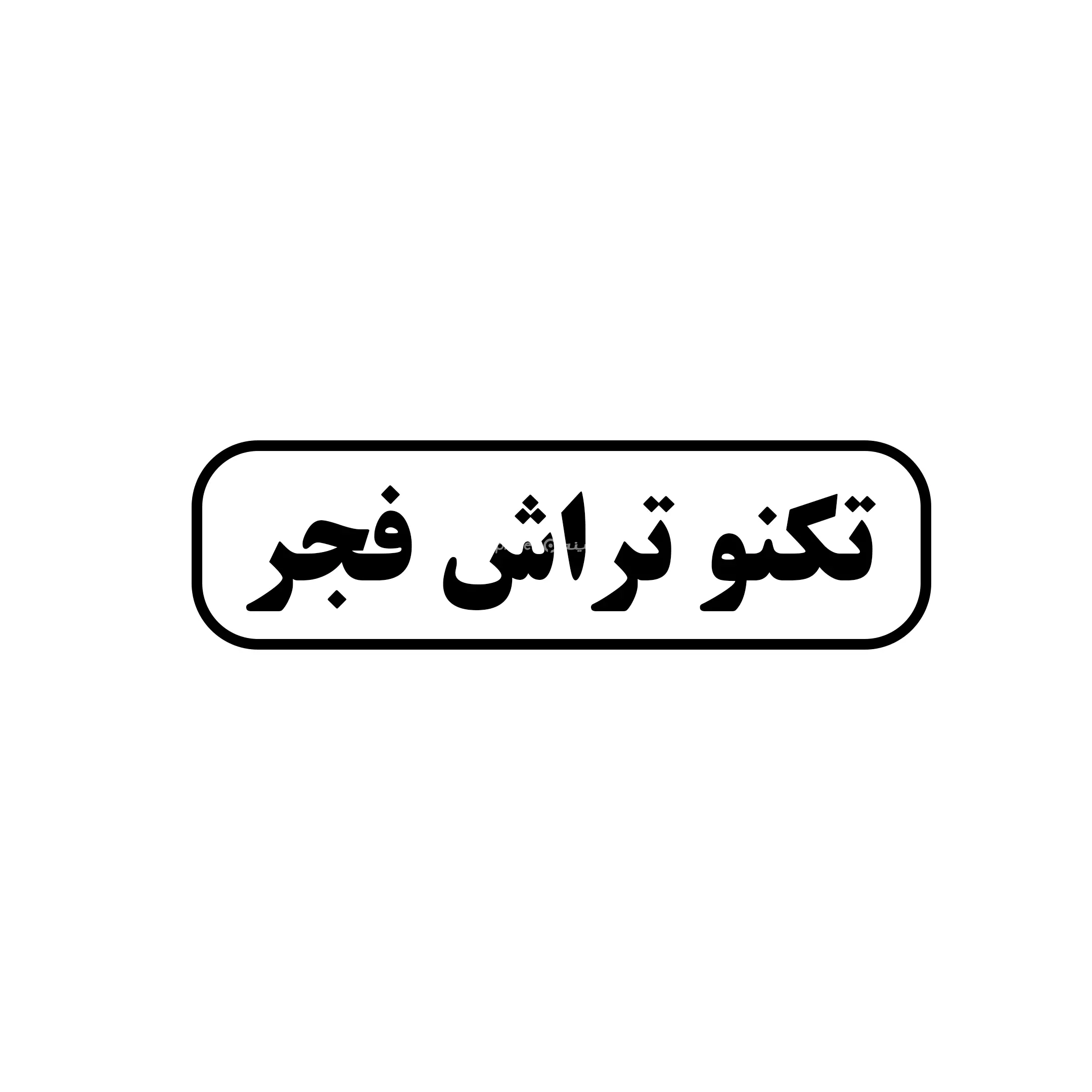 تکنو تراش فجر 