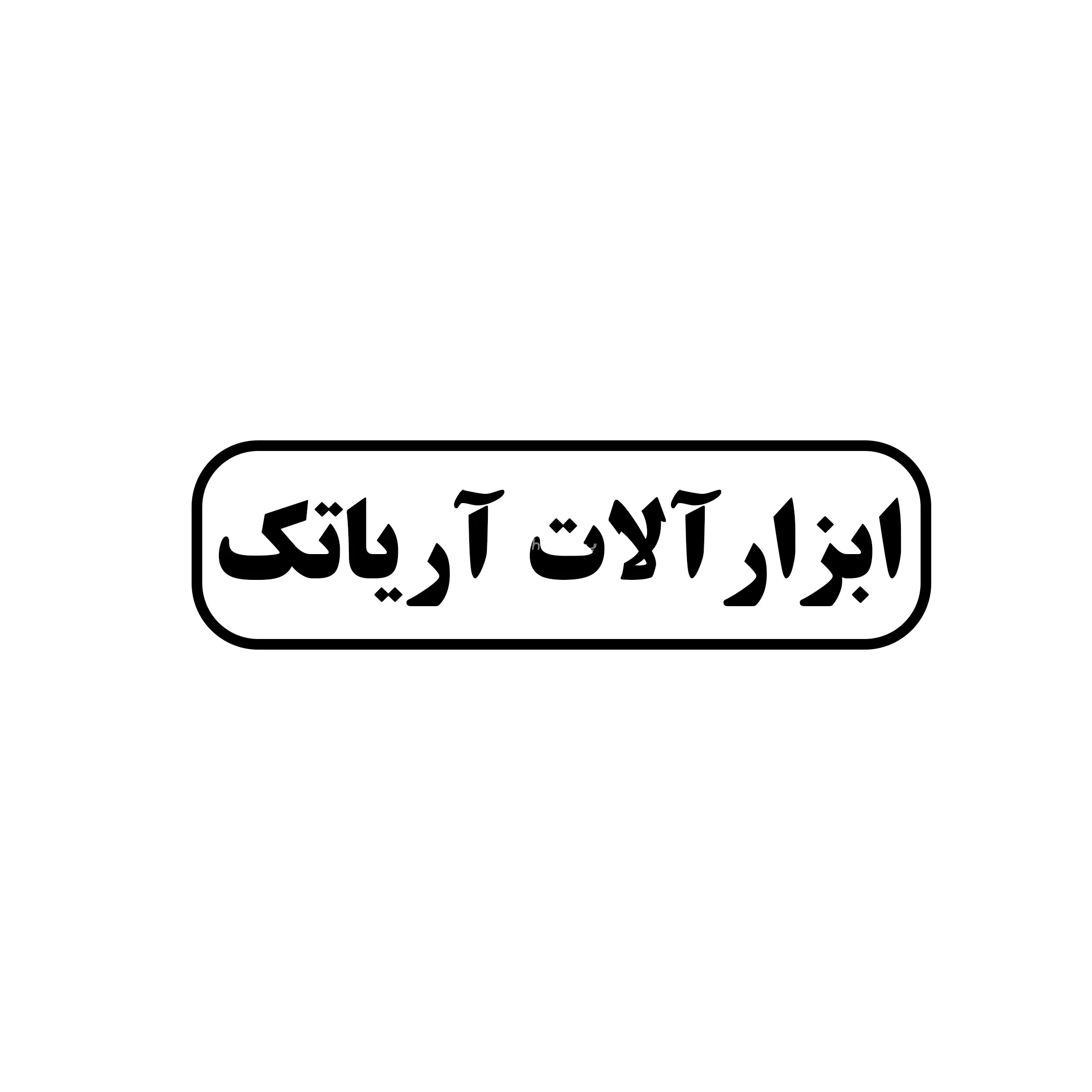 آریاتک