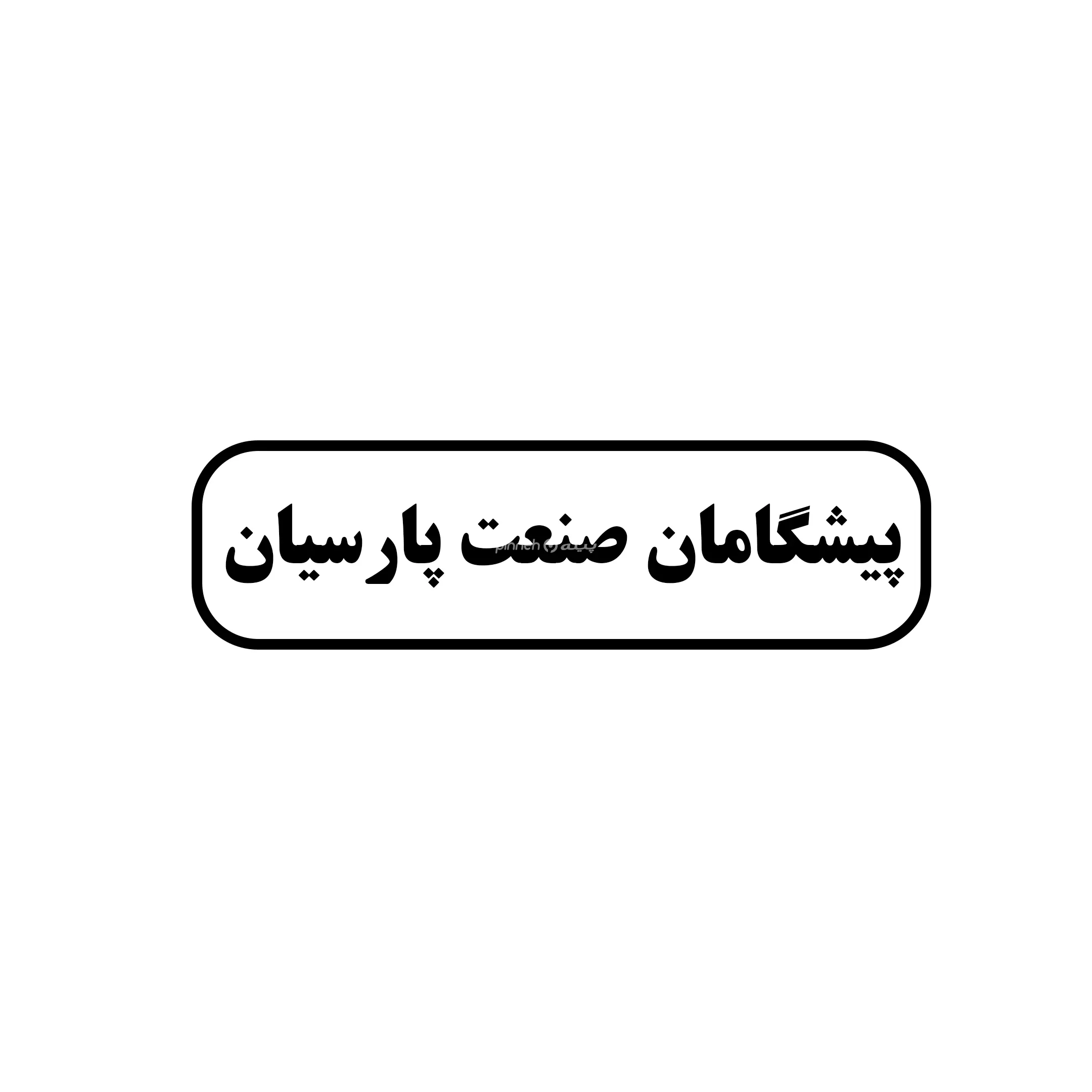 پیشگامان صنعت پارسیان