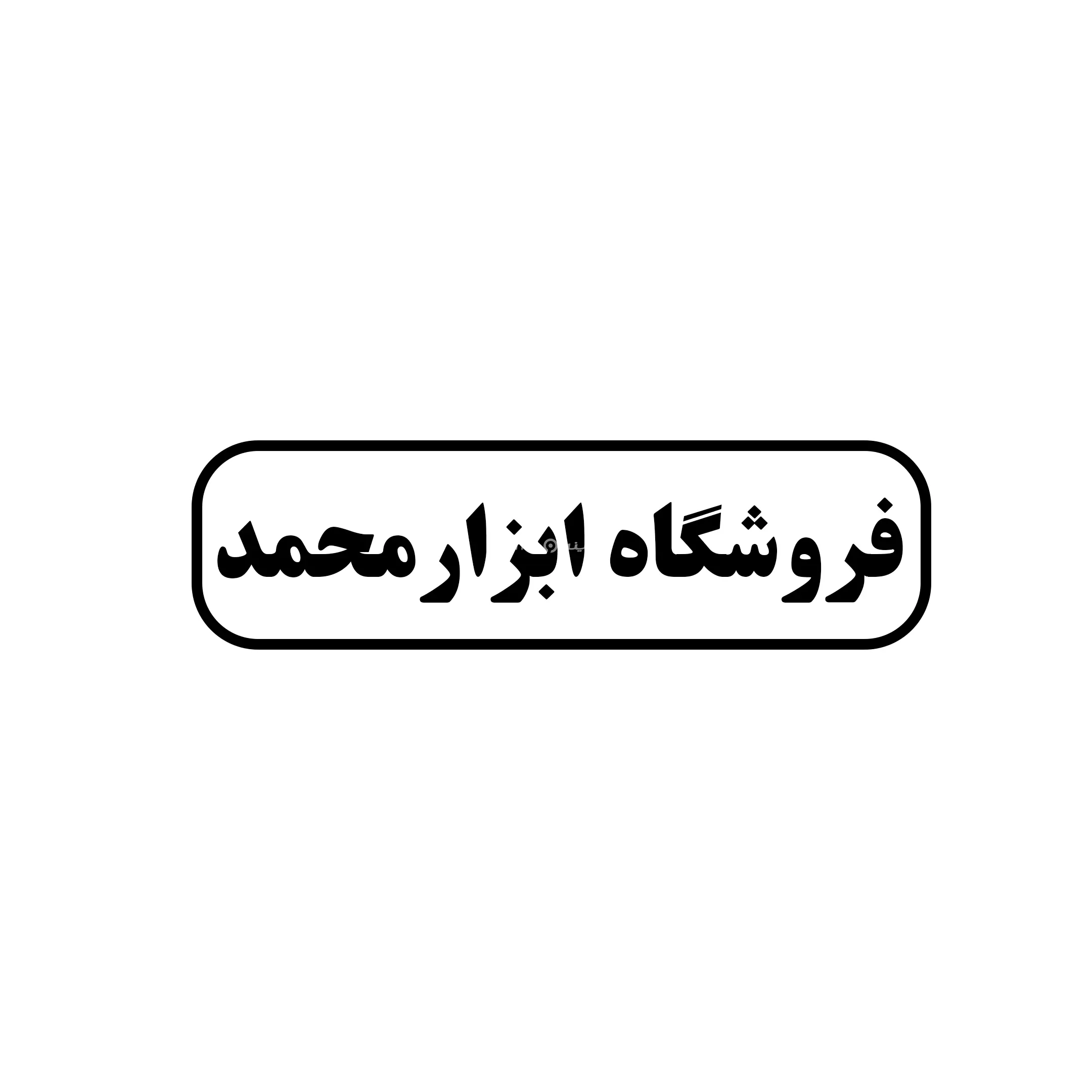 ابزار محمد 