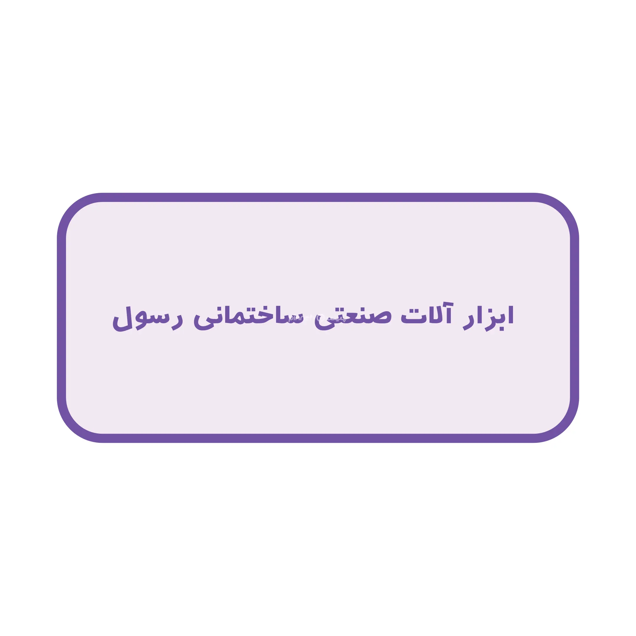 رسول