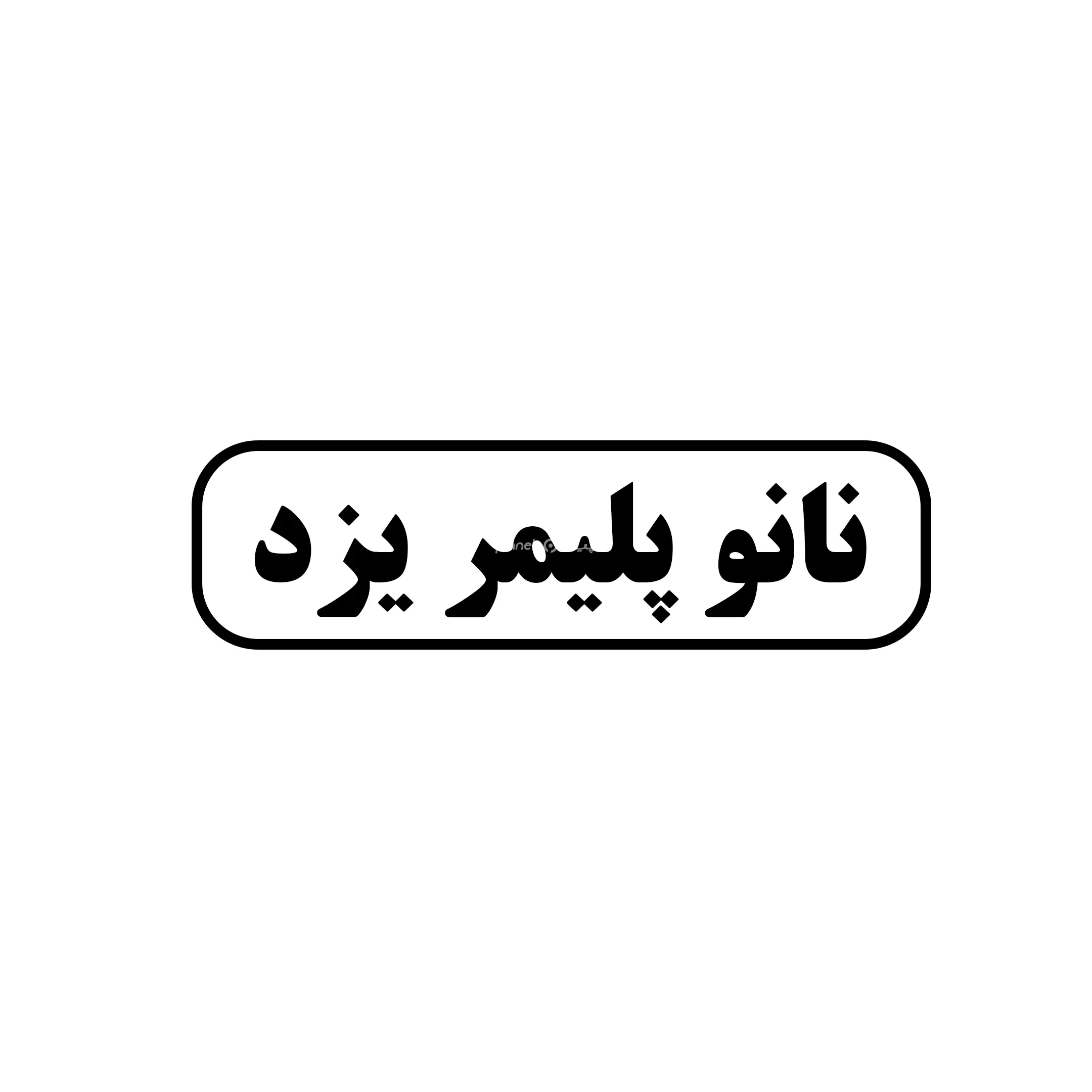 نانو پلیمر یزد 