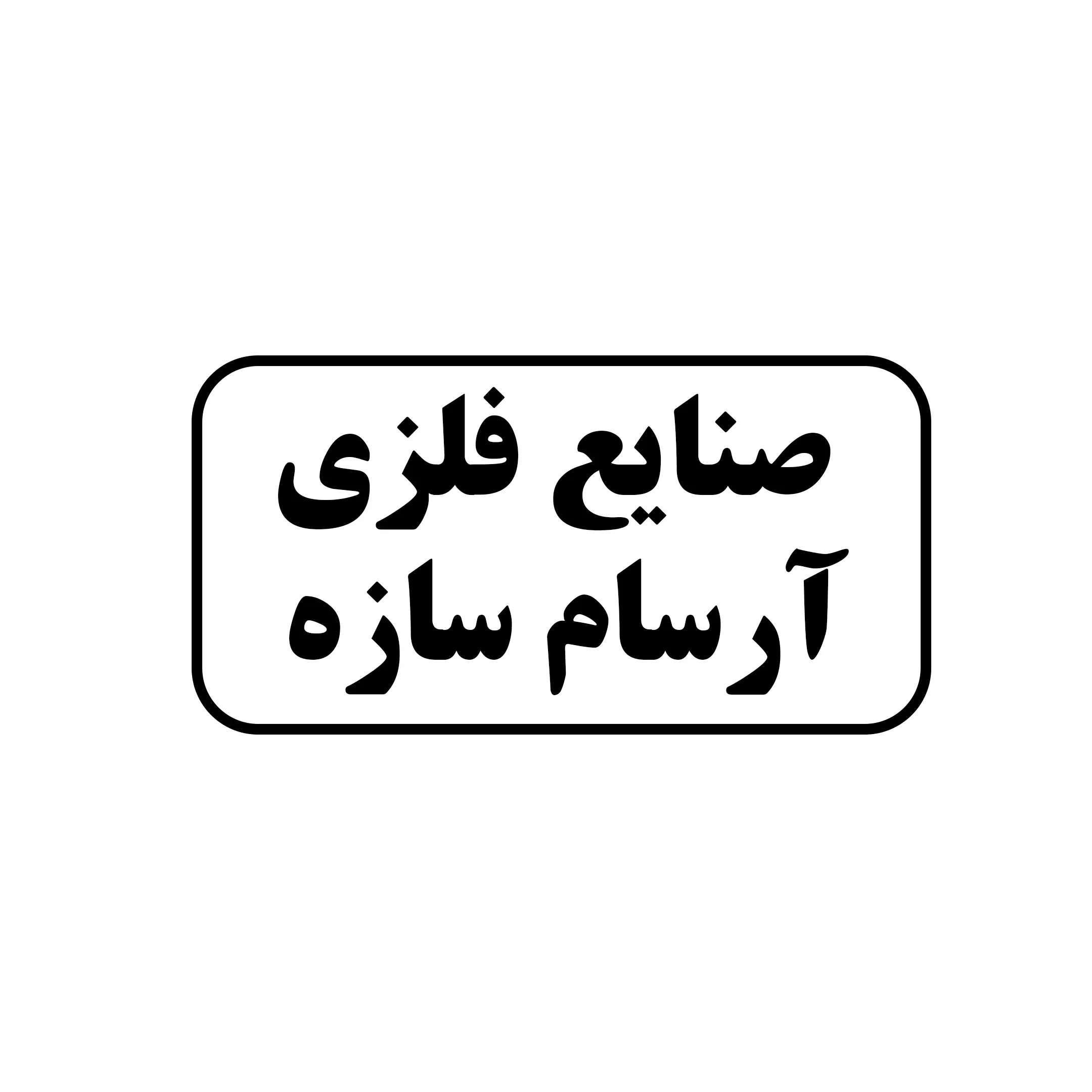 صنایع فلزی آرسام سازه 