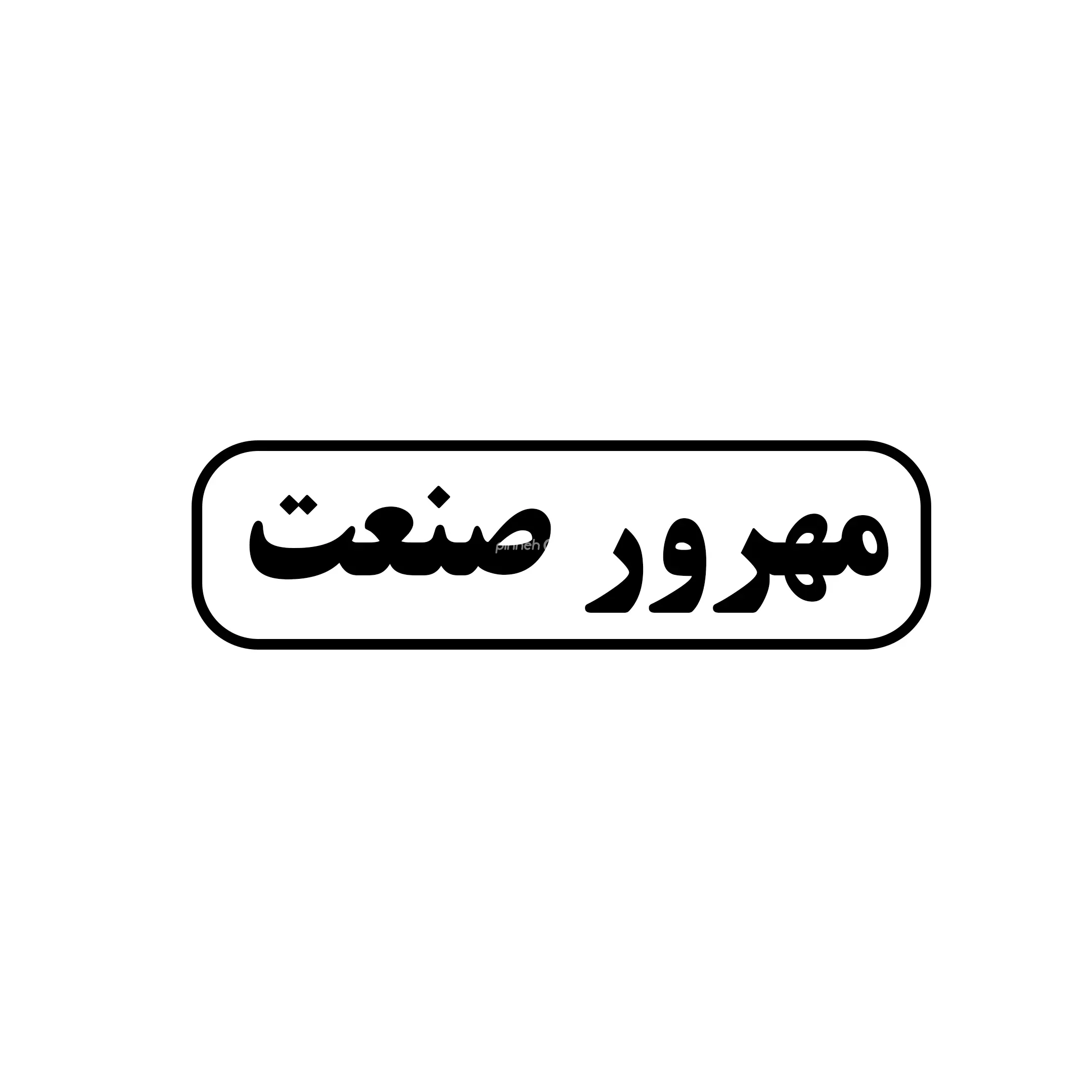 مهرور صنعت 