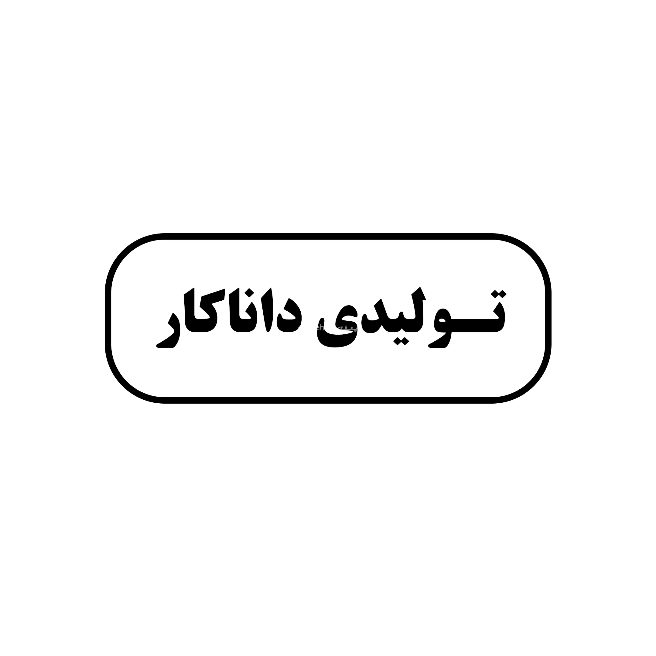 داناکار