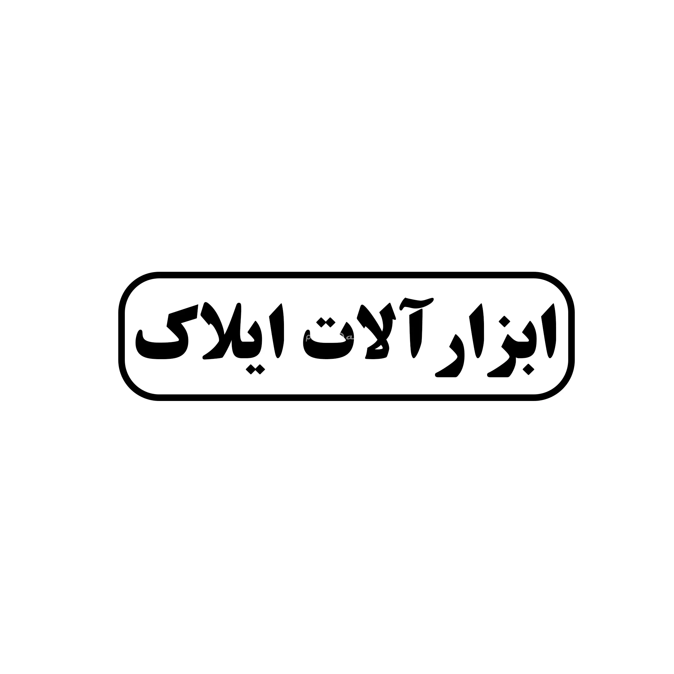ایلاک 