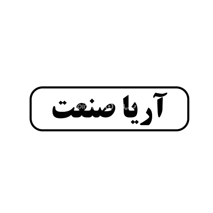 اریا صنعت