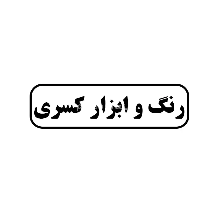 رنگ و ابزار کسری