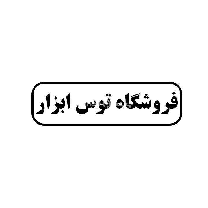توس ابزار