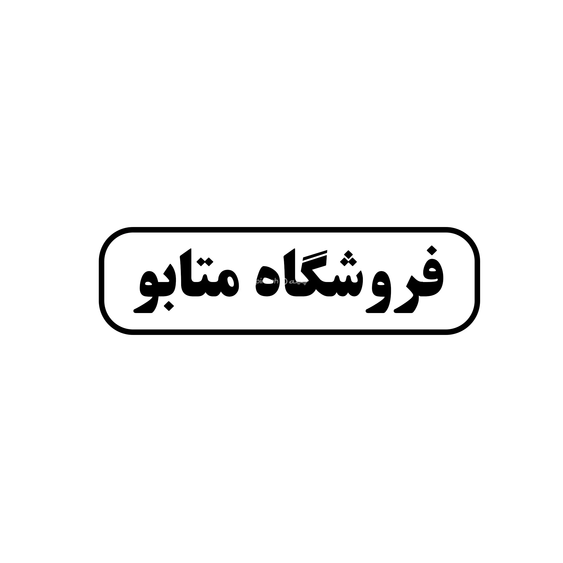 متابو 