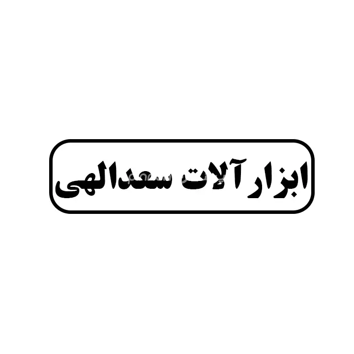 ابزارالات سعدالهی