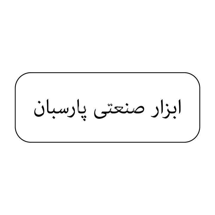 ابزار پاسبان 