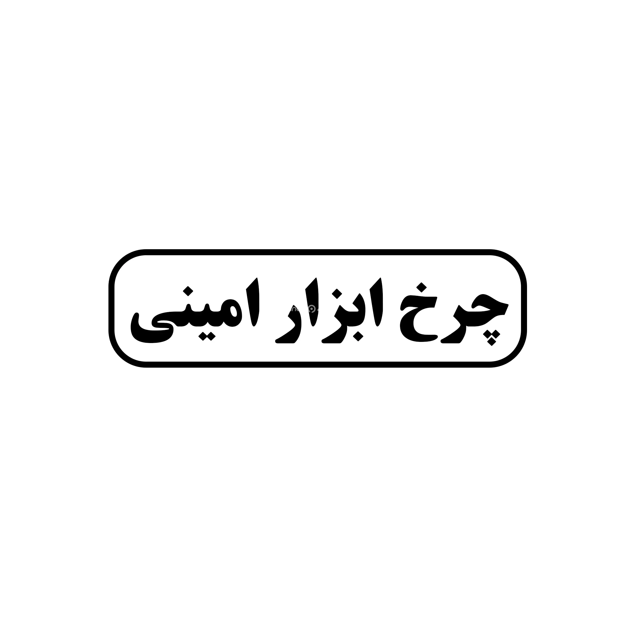 چرخ ابزار امینی 