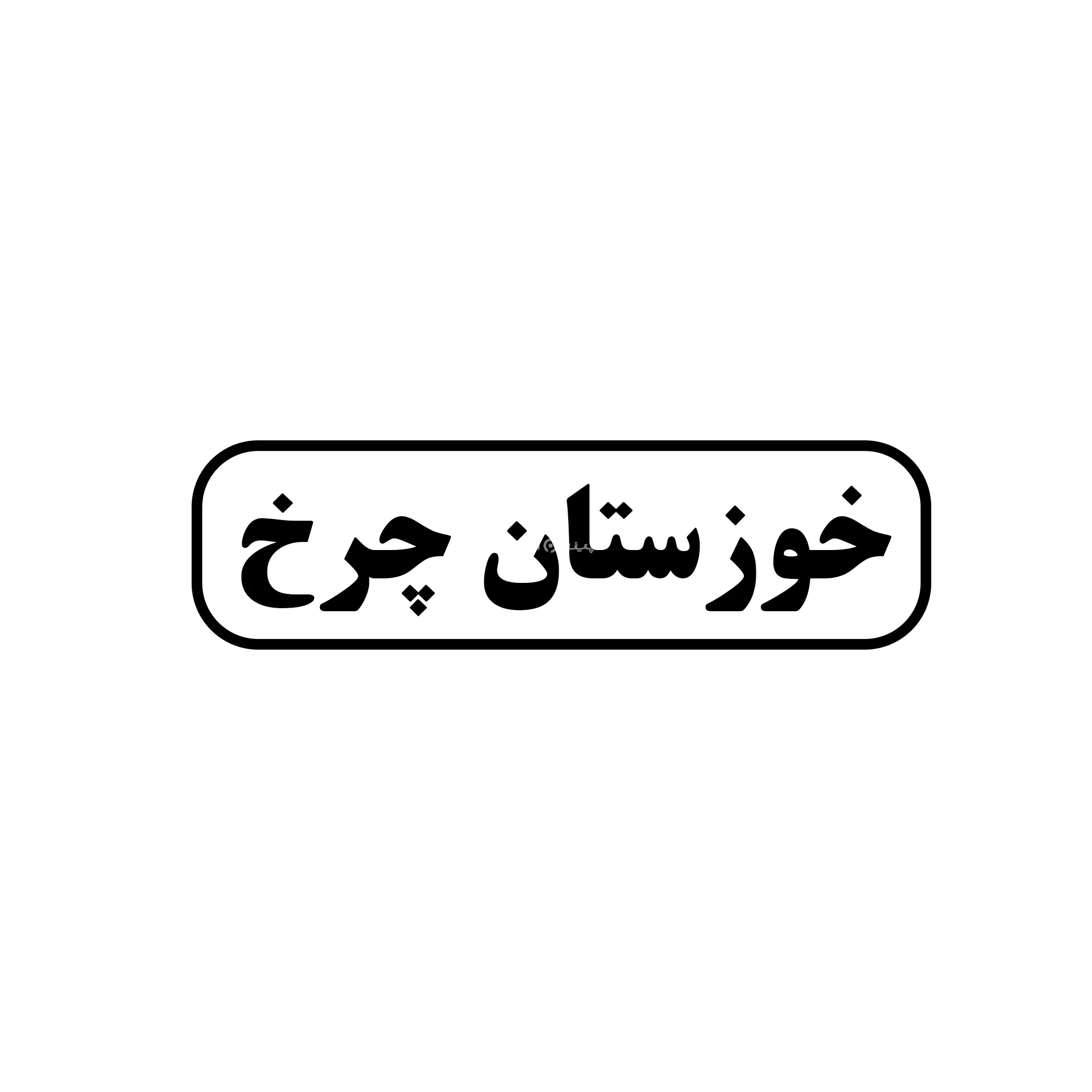 خوزستان چرخ