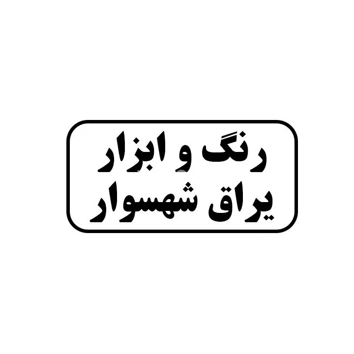 رنگ و ابزاریراق شهسوار