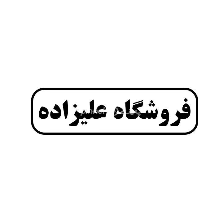 حسین علیزاده