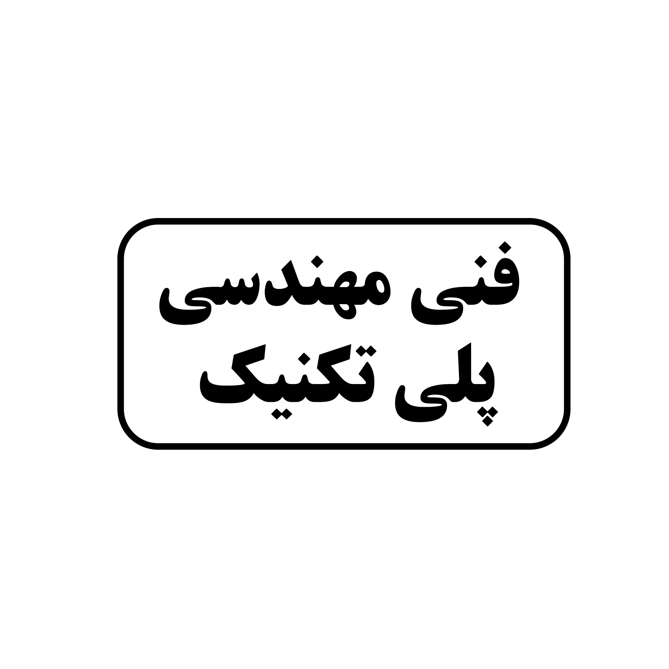 پلی تکنیک 