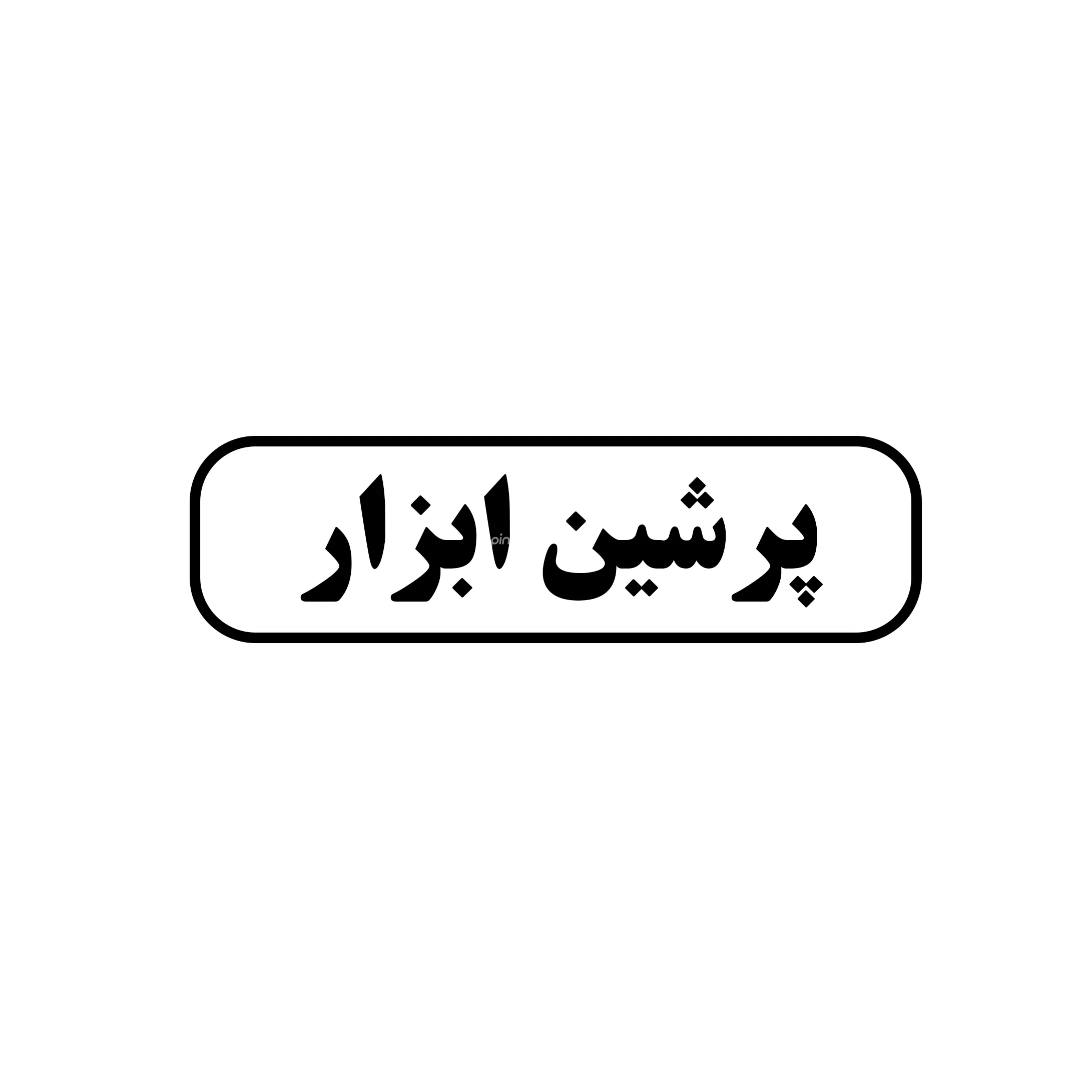 پرشین ابزار 