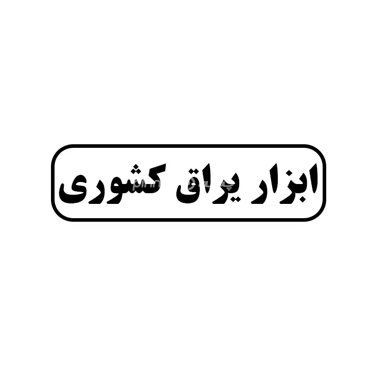 ابزاریراق کشوری