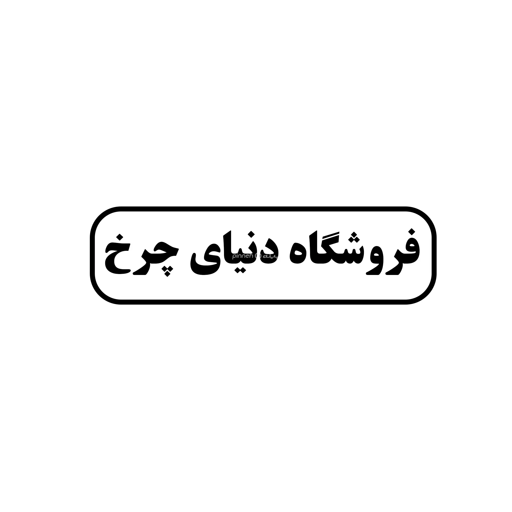 دنیای چرخ 