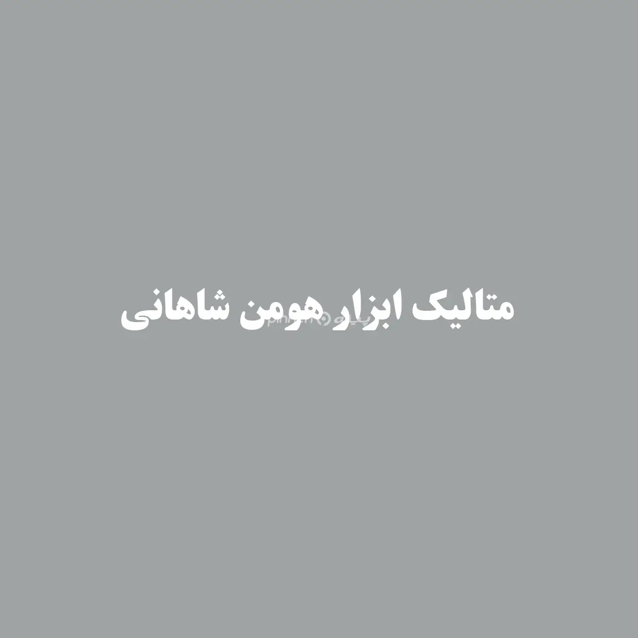 ابزار شاهانی 