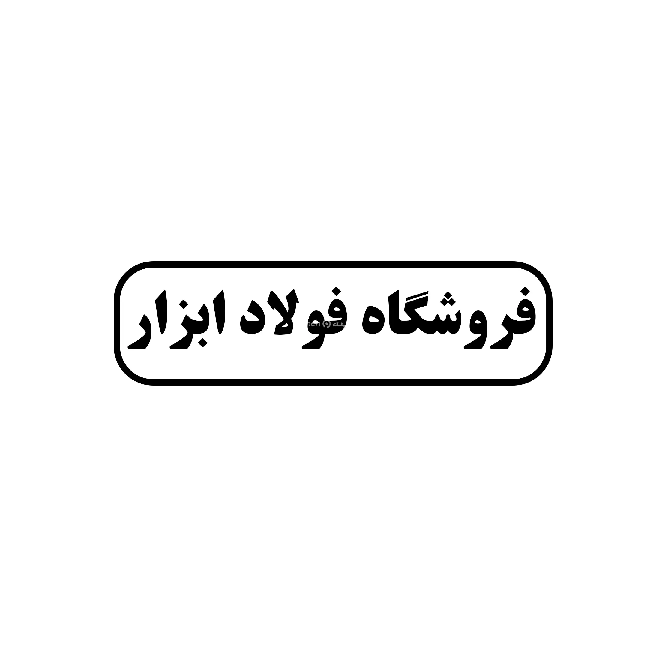 فولاد ابزار 