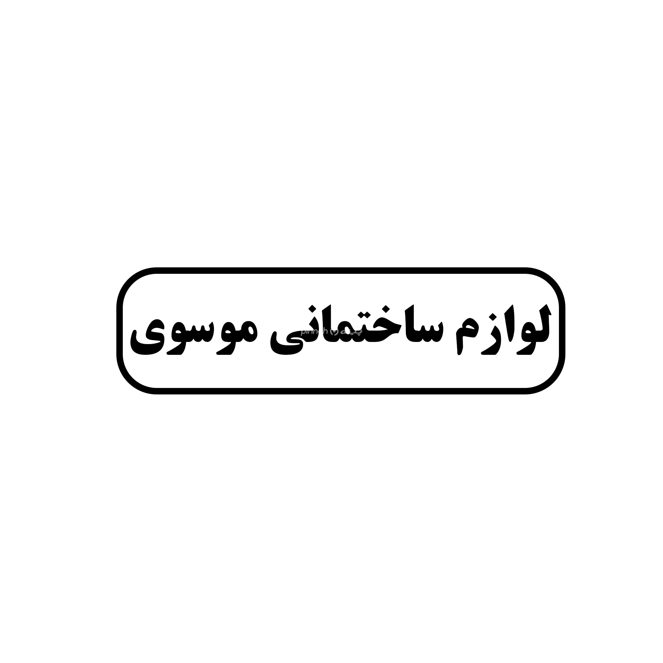 موسوی 