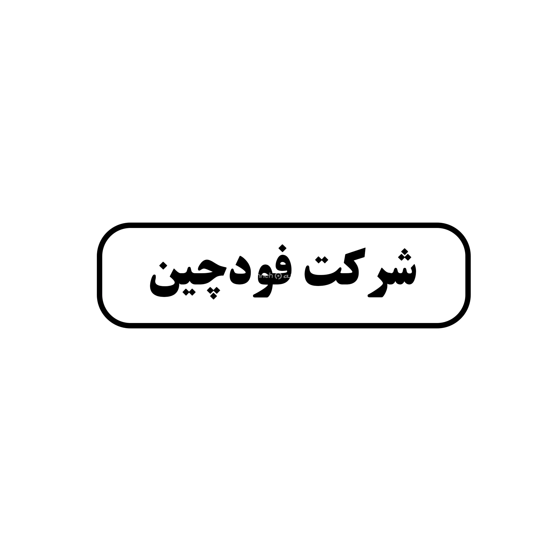 فود چین 