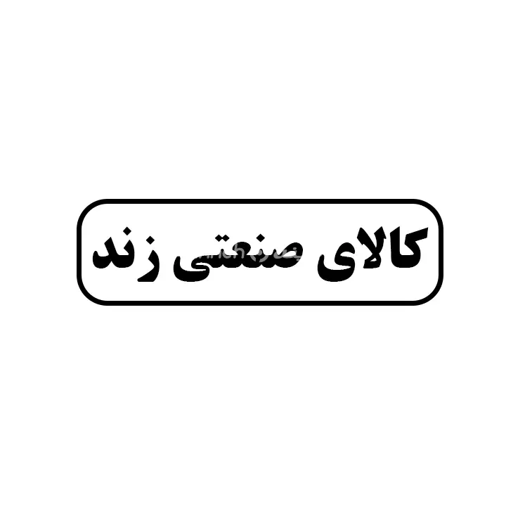 کالای صنعتی زند 