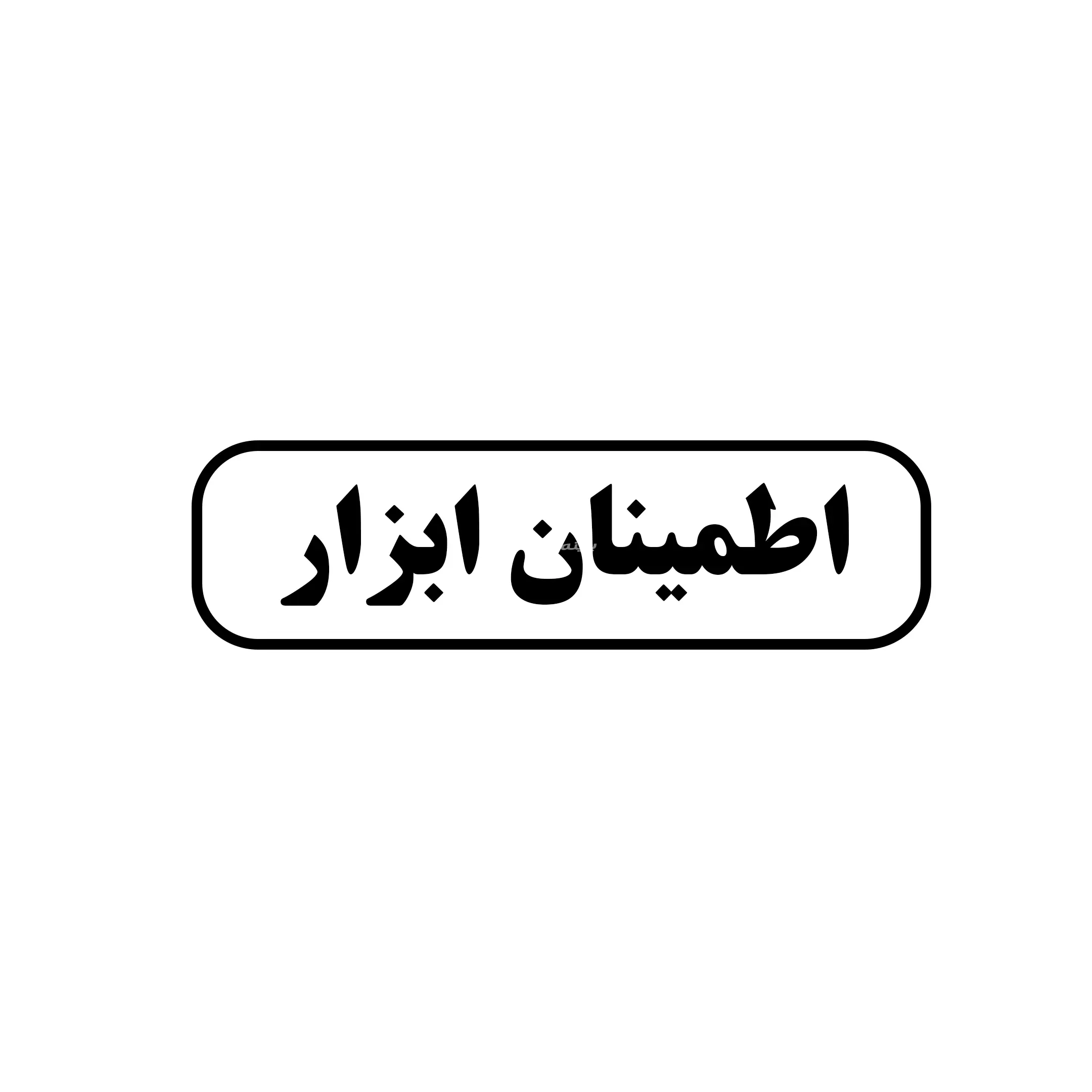 اطمینان ابزار 